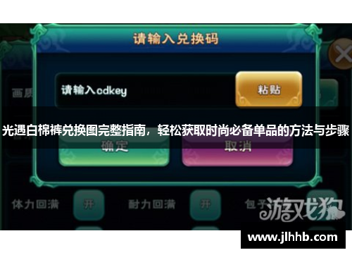 光遇白棉裤兑换图完整指南,轻松获取时尚必备单品的方法与步骤 光遇白棉裤兑换图完整指南,轻松获取时尚必备单品的方法与步骤