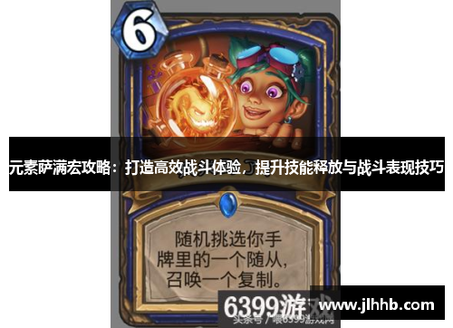 元素萨满宏攻略:打造高效战斗体验,提升技能释放与战斗表现技巧 元素萨满宏攻略:打造高效战斗体验,提升技能释放与战斗表现技巧