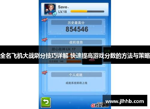 全名飞机大战刷分技巧详解 快速提高游戏分数的方法与策略 全名飞机大战刷分技巧详解 快速提高游戏分数的方法与策略