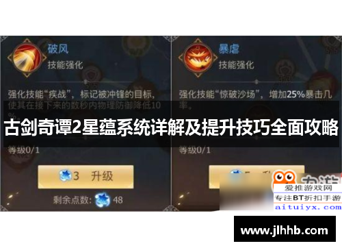 古剑奇谭2星蕴系统详解及提升技巧全面攻略 古剑奇谭2星蕴系统详解及提升技巧全面攻略