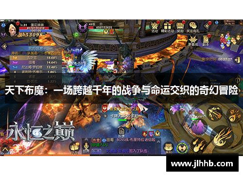 天下布魔:一场跨越千年的战争与命运交织的奇幻冒险 天下布魔:一场跨越千年的战争与命运交织的奇幻冒险