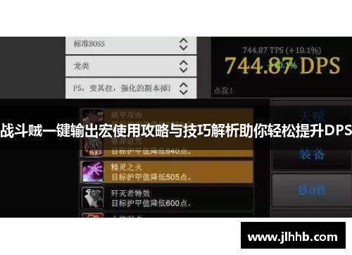 战斗贼一键输出宏使用攻略与技巧解析助你轻松提升DPS 战斗贼一键输出宏使用攻略与技巧解析助你轻松提升DPS
