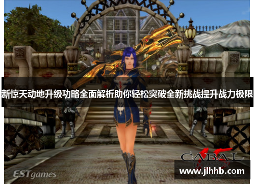 新惊天动地升级功略全面解析助你轻松突破全新挑战提升战力极限 新惊天动地升级功略全面解析助你轻松突破全新挑战提升战力极限