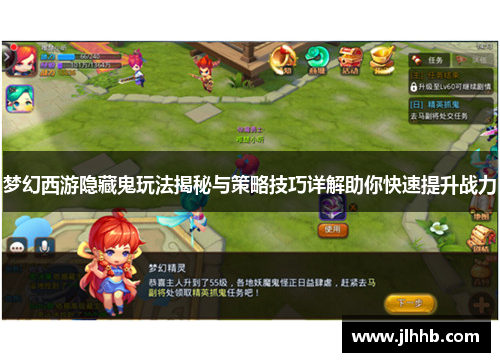 梦幻西游隐藏鬼玩法揭秘与策略技巧详解助你快速提升战力 梦幻西游隐藏鬼玩法揭秘与策略技巧详解助你快速提升战力