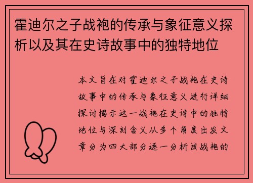 霍迪尔之子战袍的传承与象征意义探析以及其在史诗故事中的独特地位 霍迪尔之子战袍的传承与象征意义探析以及其在史诗故事中的独特地位