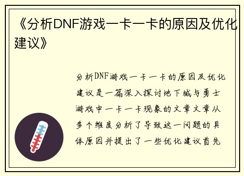 《分析DNF游戏一卡一卡的原因及优化建议》 《分析DNF游戏一卡一卡的原因及优化建议》