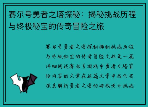 赛尔号勇者之塔探秘:揭秘挑战历程与终极秘宝的传奇冒险之旅 赛尔号勇者之塔探秘:揭秘挑战历程与终极秘宝的传奇冒险之旅
