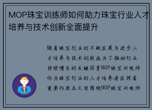 MOP珠宝训练师如何助力珠宝行业人才培养与技术创新全面提升 MOP珠宝训练师如何助力珠宝行业人才培养与技术创新全面提升