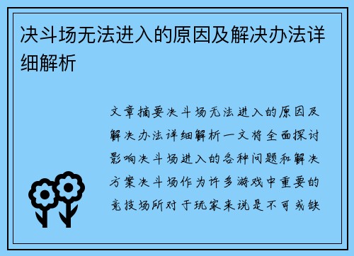 决斗场无法进入的原因及解决办法详细解析 决斗场无法进入的原因及解决办法详细解析