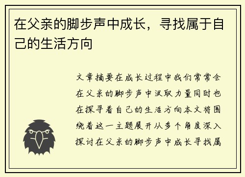 在父亲的脚步声中成长,寻找属于自己的生活方向 在父亲的脚步声中成长,寻找属于自己的生活方向