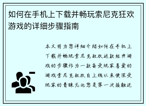 如何在手机上下载并畅玩索尼克狂欢游戏的详细步骤指南 如何在手机上下载并畅玩索尼克狂欢游戏的详细步骤指南