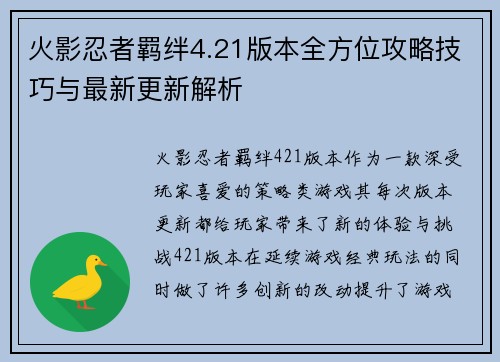 火影忍者羁绊4.21版本全方位攻略技巧与最新更新解析 火影忍者羁绊4.21版本全方位攻略技巧与最新更新解析