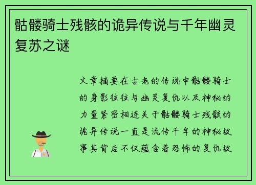 骷髅骑士残骸的诡异传说与千年幽灵复苏之谜 骷髅骑士残骸的诡异传说与千年幽灵复苏之谜