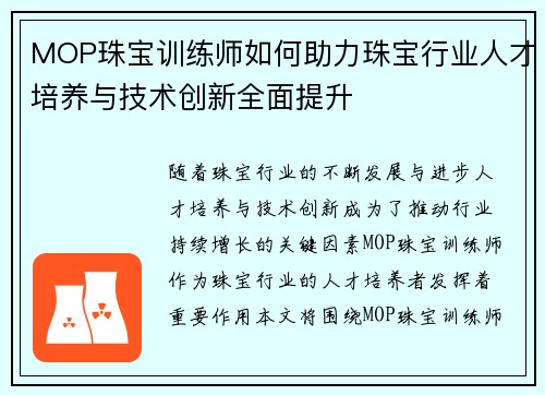MOP珠宝训练师如何助力珠宝行业人才培养与技术创新全面提升 MOP珠宝训练师如何助力珠宝行业人才培养与技术创新全面提升