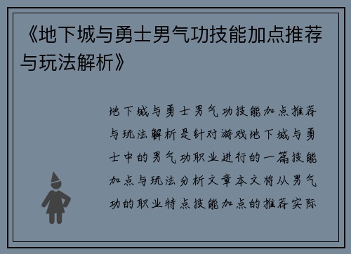 《地下城与勇士男气功技能加点推荐与玩法解析》 《地下城与勇士男气功技能加点推荐与玩法解析》