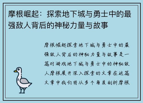 摩根崛起:探索地下城与勇士中的最强敌人背后的神秘力量与故事 摩根崛起:探索地下城与勇士中的最强敌人背后的神秘力量与故事