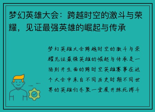 梦幻英雄大会:跨越时空的激斗与荣耀,见证最强英雄的崛起与传承 梦幻英雄大会:跨越时空的激斗与荣耀,见证最强英雄的崛起与传承