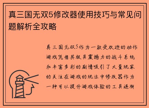 真三国无双5修改器使用技巧与常见问题解析全攻略 真三国无双5修改器使用技巧与常见问题解析全攻略