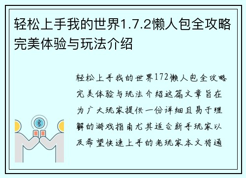 轻松上手我的世界1.7.2懒人包全攻略完美体验与玩法介绍 轻松上手我的世界1.7.2懒人包全攻略完美体验与玩法介绍
