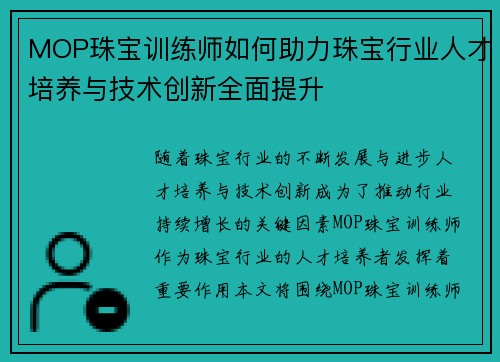 MOP珠宝训练师如何助力珠宝行业人才培养与技术创新全面提升 MOP珠宝训练师如何助力珠宝行业人才培养与技术创新全面提升