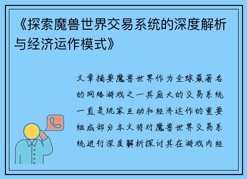 《探索魔兽世界交易系统的深度解析与经济运作模式》 《探索魔兽世界交易系统的深度解析与经济运作模式》