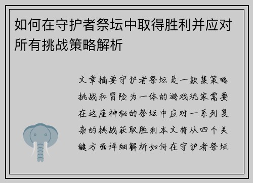 如何在守护者祭坛中取得胜利并应对所有挑战策略解析 如何在守护者祭坛中取得胜利并应对所有挑战策略解析