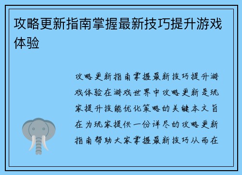 攻略更新指南掌握最新技巧提升游戏体验