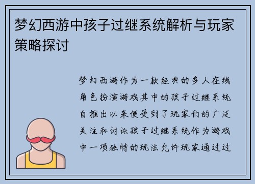 梦幻西游中孩子过继系统解析与玩家策略探讨 梦幻西游中孩子过继系统解析与玩家策略探讨