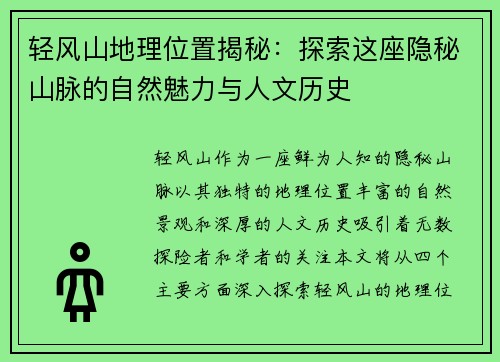 轻风山地理位置揭秘:探索这座隐秘山脉的自然魅力与人文历史 轻风山地理位置揭秘:探索这座隐秘山脉的自然魅力与人文历史