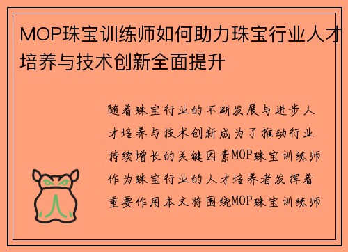 MOP珠宝训练师如何助力珠宝行业人才培养与技术创新全面提升