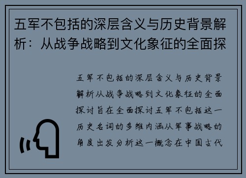 五军不包括的深层含义与历史背景解析:从战争战略到文化象征的全面探讨 五军不包括的深层含义与历史背景解析:从战争战略到文化象征的全面探讨