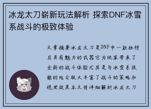 冰龙太刀崭新玩法解析 探索DNF冰雪系战斗的极致体验 冰龙太刀崭新玩法解析 探索DNF冰雪系战斗的极致体验