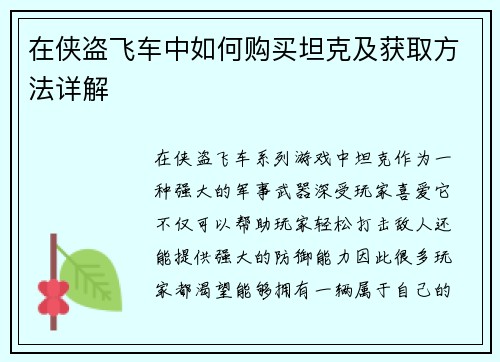 在侠盗飞车中如何购买坦克及获取方法详解 在侠盗飞车中如何购买坦克及获取方法详解