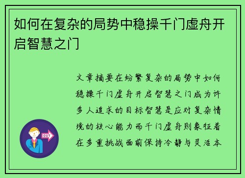 如何在复杂的局势中稳操千门虚舟开启智慧之门 如何在复杂的局势中稳操千门虚舟开启智慧之门