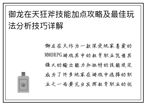 御龙在天狂斧技能加点攻略及最佳玩法分析技巧详解 御龙在天狂斧技能加点攻略及最佳玩法分析技巧详解