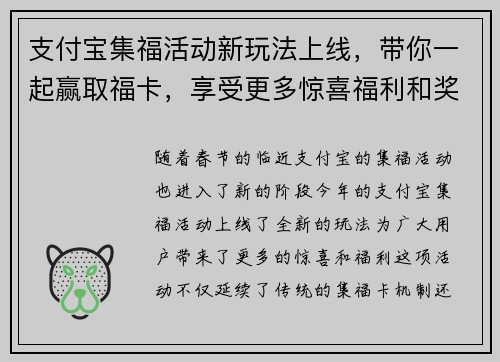 支付宝集福活动新玩法上线，带你一起赢取福卡，享受更多惊喜福利和奖励！