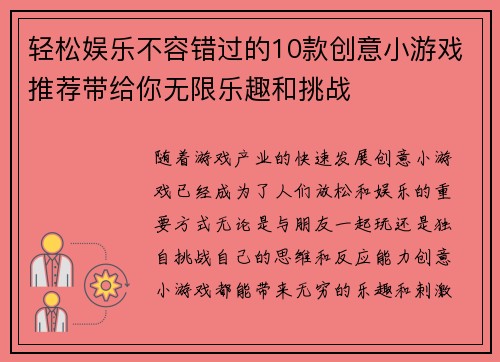 轻松娱乐不容错过的10款创意小游戏推荐带给你无限乐趣和挑战 轻松娱乐不容错过的10款创意小游戏推荐带给你无限乐趣和挑战