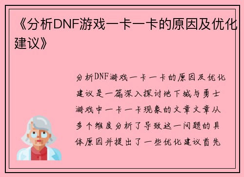 《分析DNF游戏一卡一卡的原因及优化建议》
