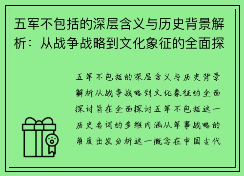 五军不包括的深层含义与历史背景解析：从战争战略到文化象征的全面探讨