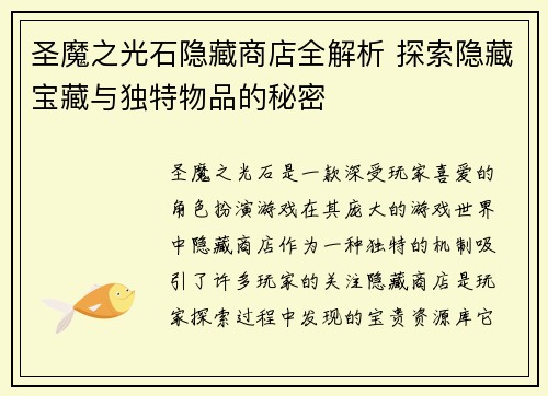 圣魔之光石隐藏商店全解析 探索隐藏宝藏与独特物品的秘密