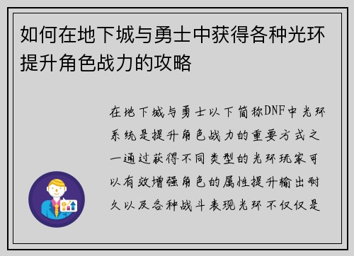 如何在地下城与勇士中获得各种光环提升角色战力的攻略 如何在地下城与勇士中获得各种光环提升角色战力的攻略