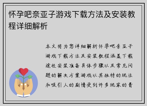 怀孕吧奈亚子游戏下载方法及安装教程详细解析