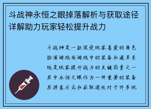 斗战神永恒之眼掉落解析与获取途径详解助力玩家轻松提升战力