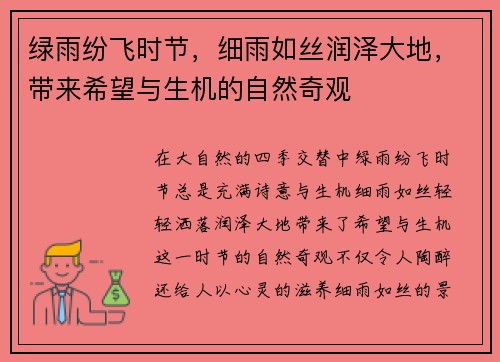 绿雨纷飞时节，细雨如丝润泽大地，带来希望与生机的自然奇观