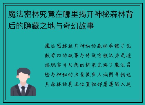 魔法密林究竟在哪里揭开神秘森林背后的隐藏之地与奇幻故事