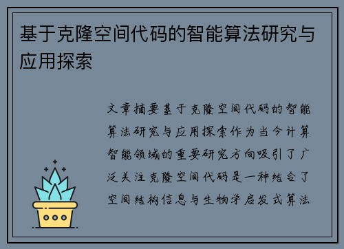 基于克隆空间代码的智能算法研究与应用探索