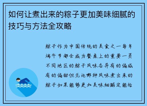 如何让煮出来的粽子更加美味细腻的技巧与方法全攻略