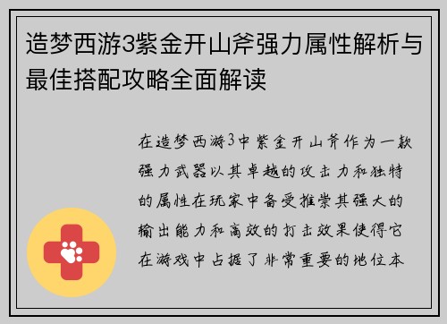 造梦西游3紫金开山斧强力属性解析与最佳搭配攻略全面解读