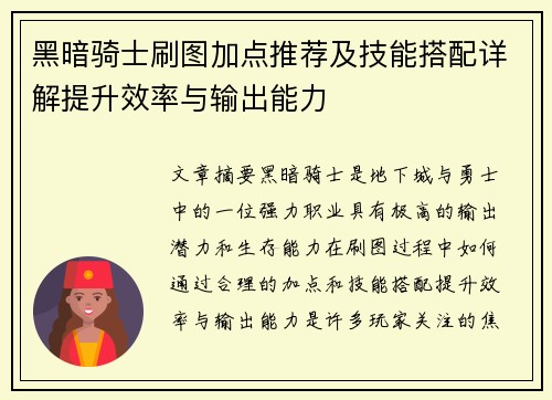 黑暗骑士刷图加点推荐及技能搭配详解提升效率与输出能力