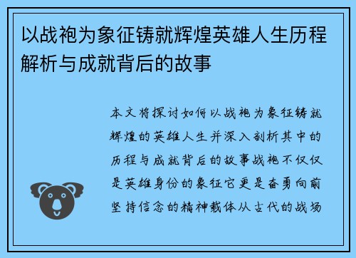 以战袍为象征铸就辉煌英雄人生历程解析与成就背后的故事